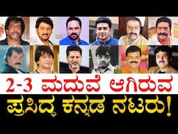 ಮಾಜಿ ಹೆಂಡತಿಯರು ಹೇಗಿದ್ದಾರೆ ಗೊತ್ತಾ? ಎಷ್ಟು ವರ್ಷದ ಸಂಸಾರ? | Kannada Actors who Married Twice, Thrice