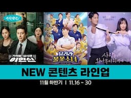 [신작왔SHOW] 18년 만에 만난 웬수같은 첫사랑과 재회한다면?  l 2024' 11월 하반기 라인업