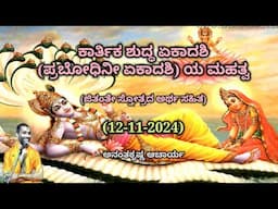 ಕಾರ್ತಿಕ ಶುದ್ಧ ಏಕಾದಶಿ (ಪ್ರಬೋಧಿನೀ ಏಕಾದಶಿ) ಯ ಮಹತ್ವ | Prabodhinee Ekadashi | A K Acharya | 12/11/2024