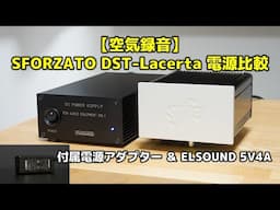 【空気録音】SFORZATO DST-Lacerta 電源比較　付属の電源アダプターとリニア電源「ELSOUND 5V4A」