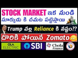 రేపు Stock market లో ఊహించని Twist||Reliance,Chola Fin,SBI,OLA,Zomato|Nifty,Bank Nifty