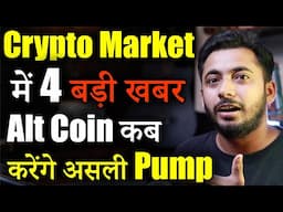 Crypto Market में Bull Run शुरू ? | Crypto Market Update | cryptocurrency | crypto news | Alt season