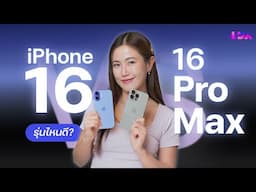 เทียบ iPhone 16 vs 16 Pro Max เปลี่ยนดีไหม มีอะไรใหม่บ้าง? | LDA