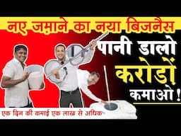 🔥पानी डालो करोड़ों कमाओ!🔥 Def business ideas! new business ideas in Hindi