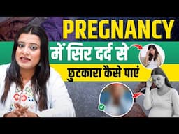 Headaches during Pregnancy | प्रेग्नेंसी में सिरदर्द के मुख्य कारण और उपाय