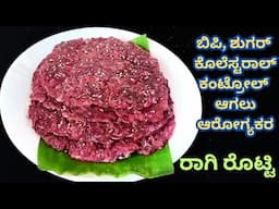 ಐದು ನಿಮಿಷದಲ್ಲಿ ಅರೋಗ್ಯಕರವಾದ ರಾಗಿ ರೊಟ್ಟಿ! diabetic friendly ragi roti recipe ! finger millet recipe