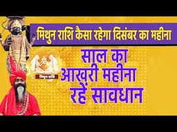 मिथुन राशि कैसा रहेगा दिसंबर 2024 का महीना साल का आखरी महीना रहें सावधान || Gemini Dec Horoscope ||