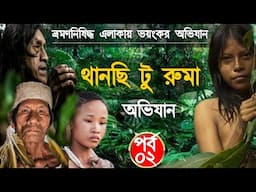 ভ্রমণনিষিদ্ধ থানছি টু রুমা অভিযান - ২য় পর্ব - Thanchi To Ruma - ফাইপি ঝর্ণা - তারতে - তারপি ঝর্ণা