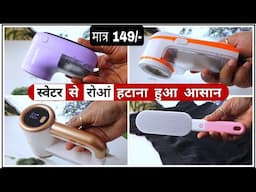 Sweater से रोआं हटाओ चुटकियों मे | Best Lint Remover Review | Lint Remover Machine| Wrinkle Remover.