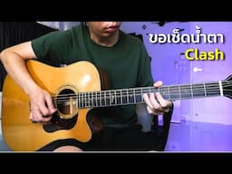 ขอเช็ดน้ำตา - Clash กีตาร์โปร่ง by Nut