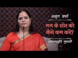 मन के शोर को कैसे कम करें? | AV Ep 2464 | Daily Satsang | 16 November 2024 | Anandmurti Gurumaa