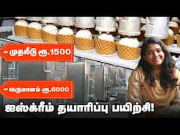 3 மடங்கு லாபம் தரும் ஐஸ்க்ரீம் பிசினஸ் | Pasumai Vikatan -ன் நடத்திய பயிற்சி  | Mllet Ice cream