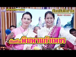 กันตรึมพิมพาแก้วเพชร #พิมพา แก้วเพชร #ไพโรจน์ซาวด์