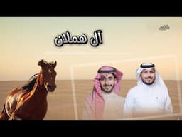 #شيله مهداه من هملان الزهراني إلى العريس /صالح الزهراني كلمات : معيض منسي /اداء : وليد الهتاني