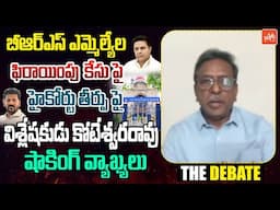 Analyst Koteswara Rao Shocking Comments On High Court Verdict On BRS MLAs Defection Case | YOYO TV