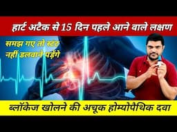 हृदय की बंद नसों को खोलने वाली होम्योपैथिक दवा Homeopathic medicine to open blocked artery of heart