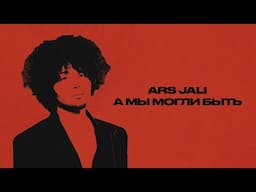 ARS JALI - А мы могли быть (Official audio)