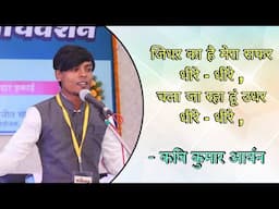 चला जा रहा हूं  उधर धीरे - धीरे । Kavi Kumar Aryan । latest kavi sammelan 2024 । #shayari