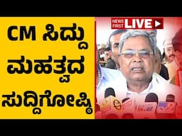 LIVE : CM ಸಿದ್ದರಾಮಯ್ಯ ಮಹತ್ವದ ಸುದ್ದಿಗೋಷ್ಠಿ | CM Siddaramaiah Press Meet | @newsfirstkannada