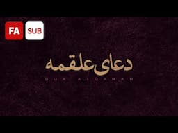 Dua Alqamah (AR/FA SUB) - Ali Fani | علی فانی - دعای علقمه