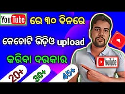 YOUTUBE ରେ ୩୦ ଦିନରେ କେତୋଟି ଭିଡ଼ିଓ upload କରିବା ଦରକାର/How many videos are uplode on YouTube in 30 days