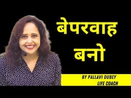 बेपरवाह बनो|| Pallavi Dubey Life Coach