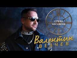 Валентин Велчев - Спрял часовник (2023)