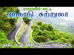 🏔ஏற்காடு சுற்றுலா முழுத் தகவல்😍 || Yercaud Tourist Places in Tamil || Tamil Tourist Guide