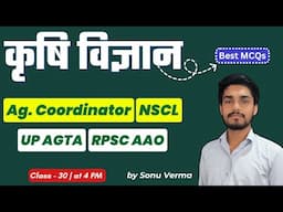 NSCL Trainee, RPSC AAO, Agriculture Coordinator, AGTA | Agriculture MCQ | Class - 30 | Sonu Verma