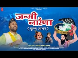 Janmi Naraina | Krishna Janmashtami Bhajan 2024  | Vivek Nautiyal | Hungama Studio