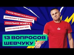 13 Вопросов: Вячеслав Шевчук - ссора с Паулу Фонсекой,  переход в Динамо, Кубок УЕФА