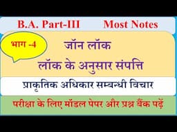 BA Final year Political Science Notes | John locke part 4 | जॉन लॉक के प्राकृतिक अधिकार के विचार