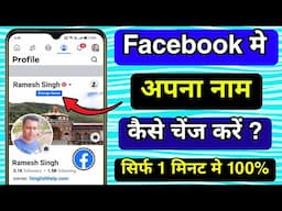 Facebook Name Change kaise kare ? How to Change your Facebook Profile Name | Change fb profile name