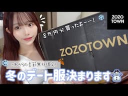 【購入品】ZOZOの秋冬服で爆美女になれる予感がする🫡韓国系統いっぱい🇰🇷