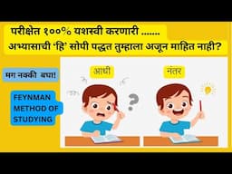 अभ्यासाची सर्वात सोपी प्रभावी पद्धत | अभ्यास कसा करावा ? | Abhyas kasa karava | Feynman Study Method