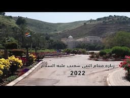 مقام النبي شعيب - حصري 2022