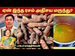 ஏன் இந்த ரசம் ஒரு அதிசய மருந்து | long pepper soup rasam food