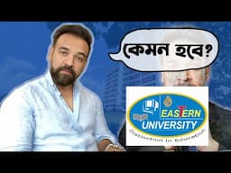 EASTERN UNIVERSITY কেমন হবে? Eastern University Review