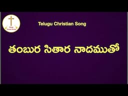 తంబుర సితార నాదముతో  || Thambura Sithara Nadamutho song || Telugu Christian songs with Lyrics