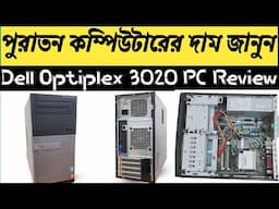 Dell Optiplex 3020 PC Review Bangla | Buy Used Brand PC Sales Update Gopalganj Customer