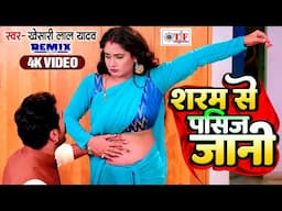 #Khesari Lal Yadav (#Apradhi) | शरम से पसीज जानी | #Ritu Singh - Sharam Se Pasij Jani