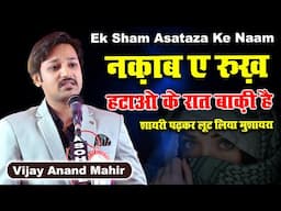 Vijay Anand Mahir | All India Mushaira | Ek Sham Asataza Ke Naam | Jabalpur Mushaira | 2024