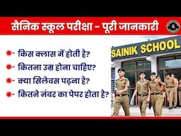 सैनिक स्कूल परीक्षा  | कौन परीक्षा दिला सकता है? || (AISSEE) All India Sainik Schools Entrance Exam