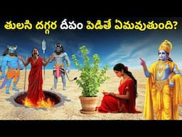 ఒక్కసారి తులసి దగ్గర దీపం పెడితే ఏమవుతుందో శ్రీ కృష్ణుడు చెప్పాడు? | What is the myth of Tulsi plant