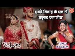 शादी विवाह के एक से बढ़कर एक गीत Vol 02 | Shadi Vivah Ke Geet | Banna Banni Ke Geet [VIDEO JUKEBOX]