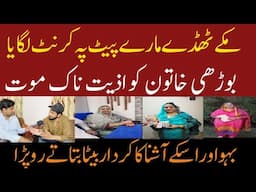 مکے ٹھڈے اور کرنٹ بوڑھی عورت کی گھر میں دردناک موت||Latest Story||Nadeem K Views