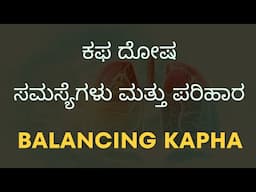 ಕಫ ದೋಷ ಸಮಸ್ಯೆಗಳು ಮತ್ತು ಪರಿಹಾರ  | How To Balance Kapha Dosha | Kannada