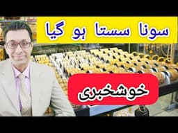 Gold Price in Pakistan Today || Gold Rate in Pakistan Urdu Hindi | Sona sasata ho gaya