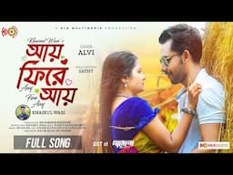 Ay Fire Ay | আয় ফিরে আয় | Khairul Wasi | Zaher Alvi | Saila Sathy | Ost Of Daroga | Bangla Song 2024