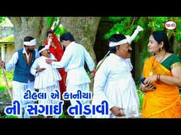 ટીહલા એ કાનીયા ની સગાઈ તોડાવી | Tihlo Bhabho | Tihlo gujrati comedy new video | Ds Movie Studio